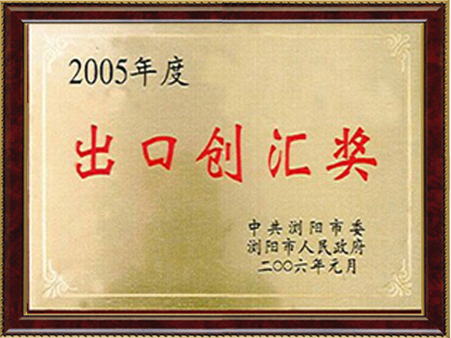 2005出口创汇奖